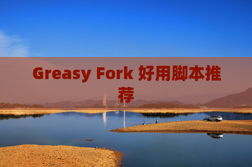 Greasy Fork 好用脚本推荐